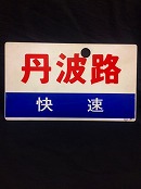 鉄道部品/鉄道切符/鉄道模型専門店(買取・販売・出張)株式会社